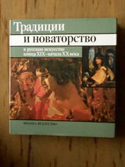 Неклюдова М.Г. Традиции и новаторство в русском искусстве
