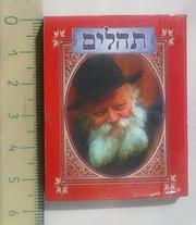 Книга миниатюрная на иврите..