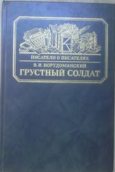  Книга В.И. Порудоминского Грустный солдат 