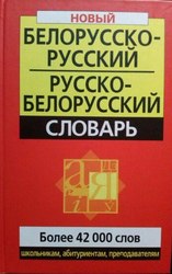 Белорусско-русский / русско-белорусский словарь