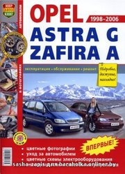 Автокнигакнига  к Opel Astra g/ Zafira a 1998 -2006гг..
