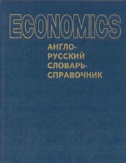 Economics. Экономикс: Англо-русский словарь-справочник,  Э. Дж. Долан 