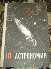 Астрономия. 10 класс. Воронцов-Вельяминов Б.А.