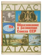 Образование и развитие Союза ССР: Атлас 