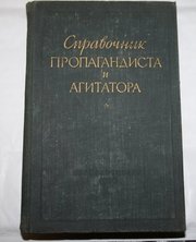 Справочник пропагандиста и агитатора (1956)