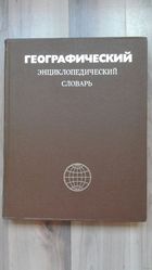 Географический энциклопедический словарь (1983)